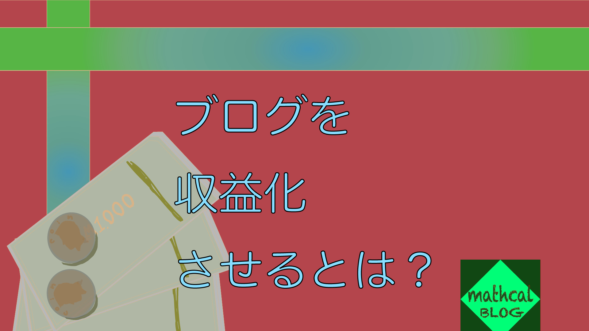 収益化アイキャッチ画像