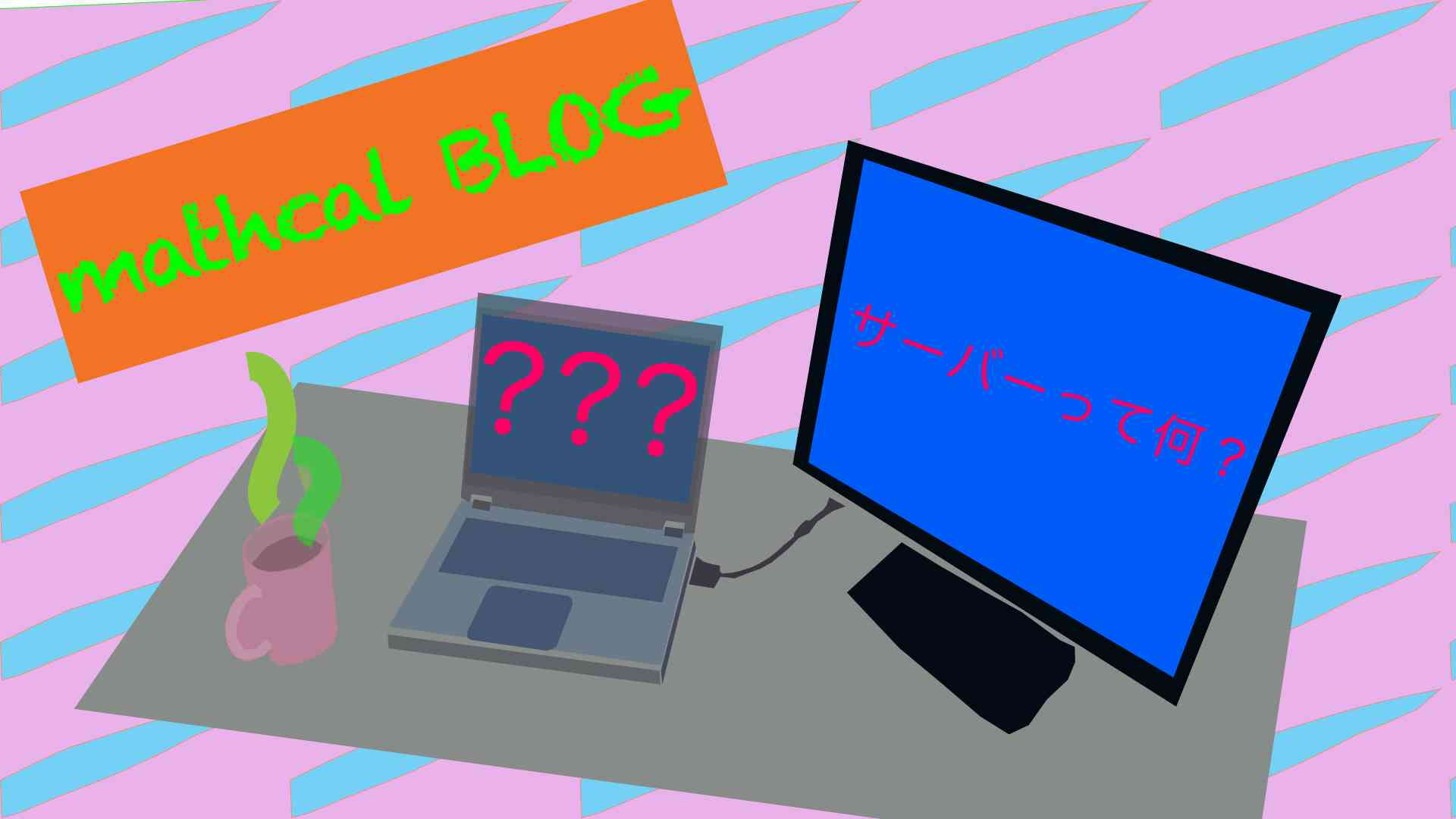 サーバーってなぁに