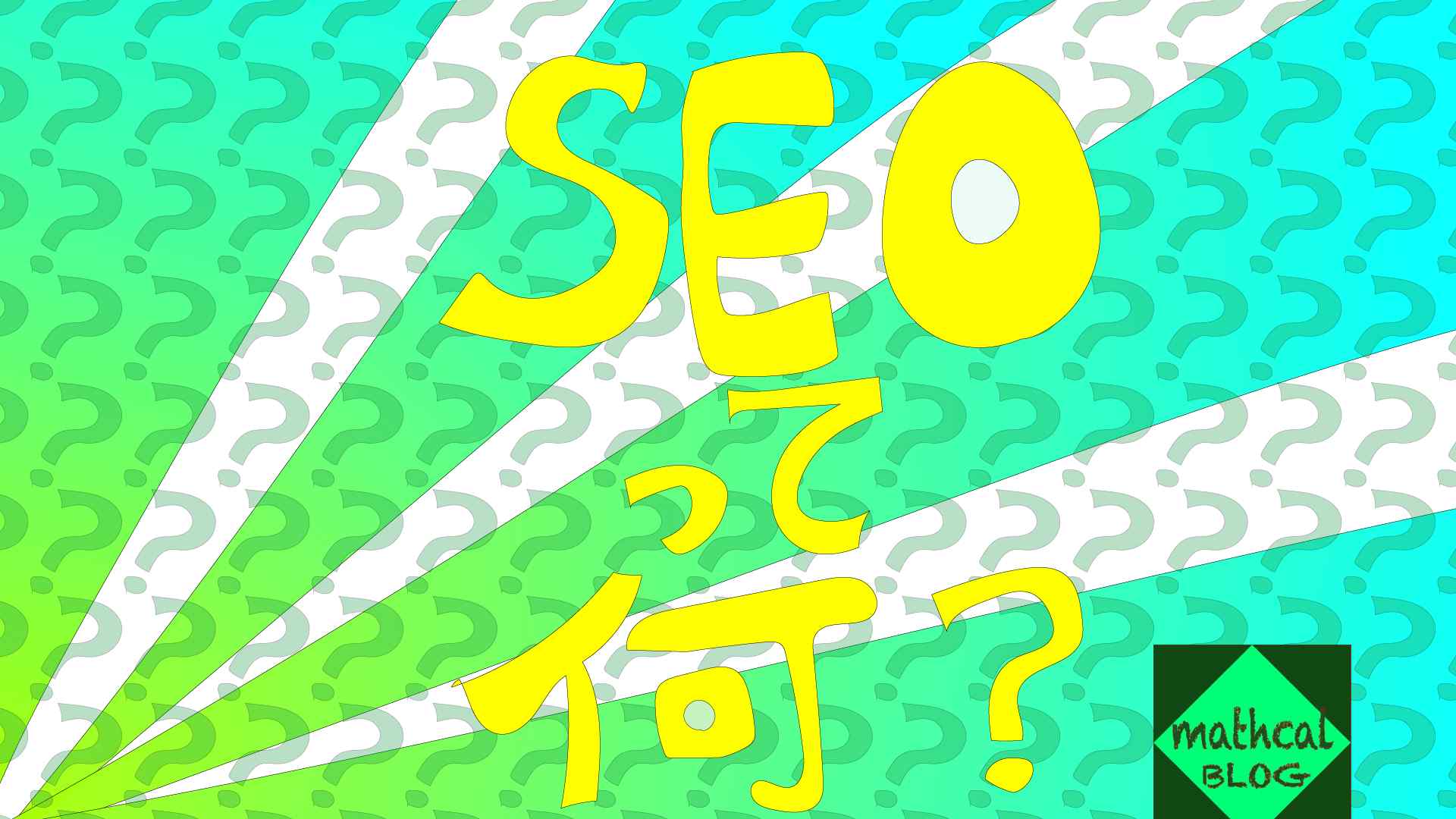 SEOって何？画像