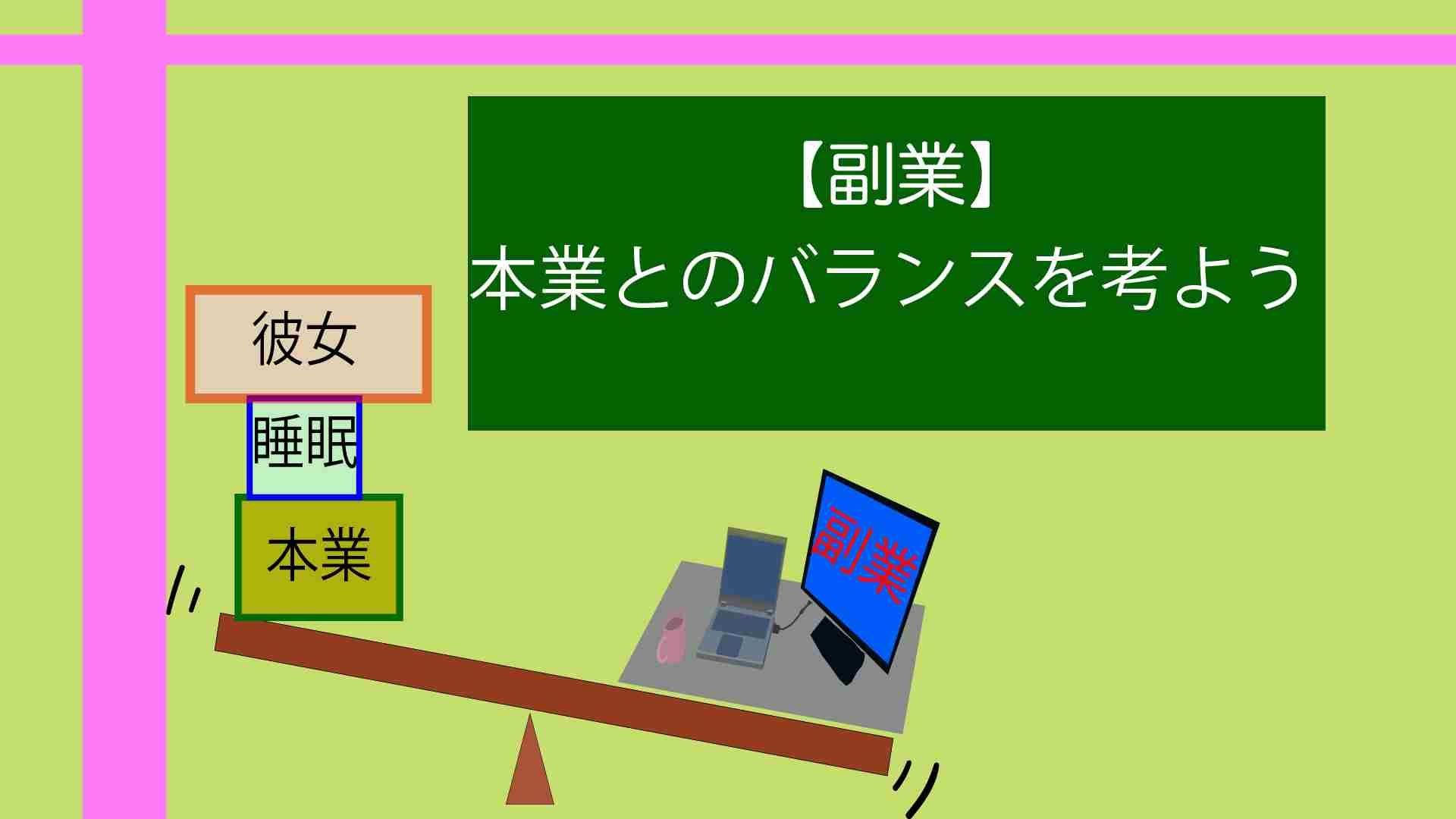 本業とのバランスを考えるアイキャッチ画像
