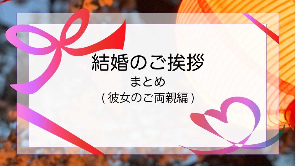 結婚のご挨拶まとめ表紙画像