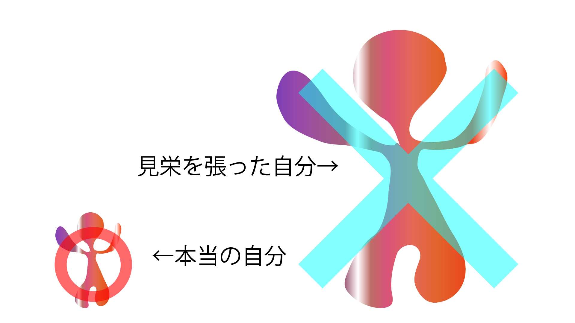 自分を大きく見せてはだめです