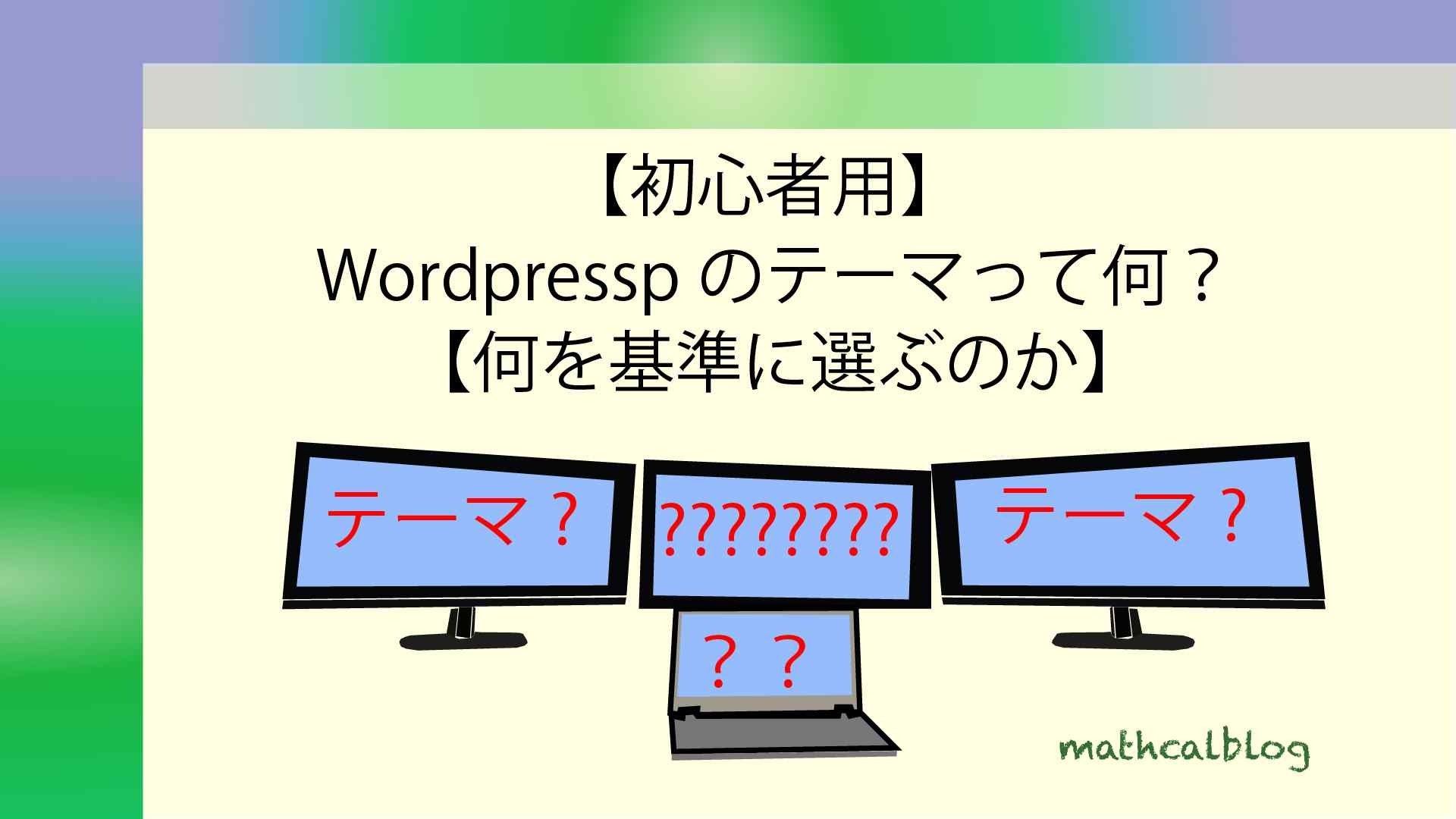 ワードプレスのテーマって何?