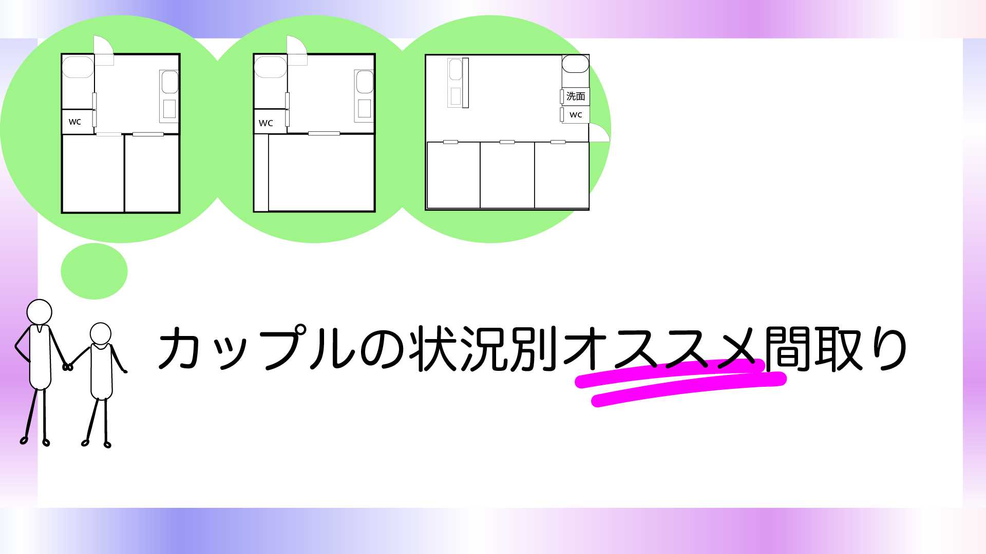カップルの状況別間取りのおススメ