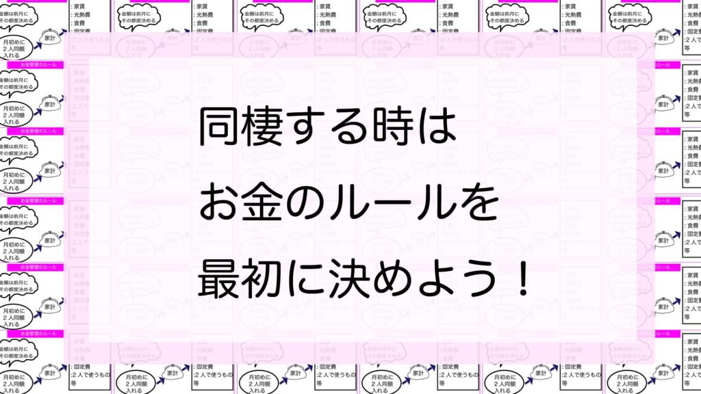 同棲するときはお金のルールを決めよう