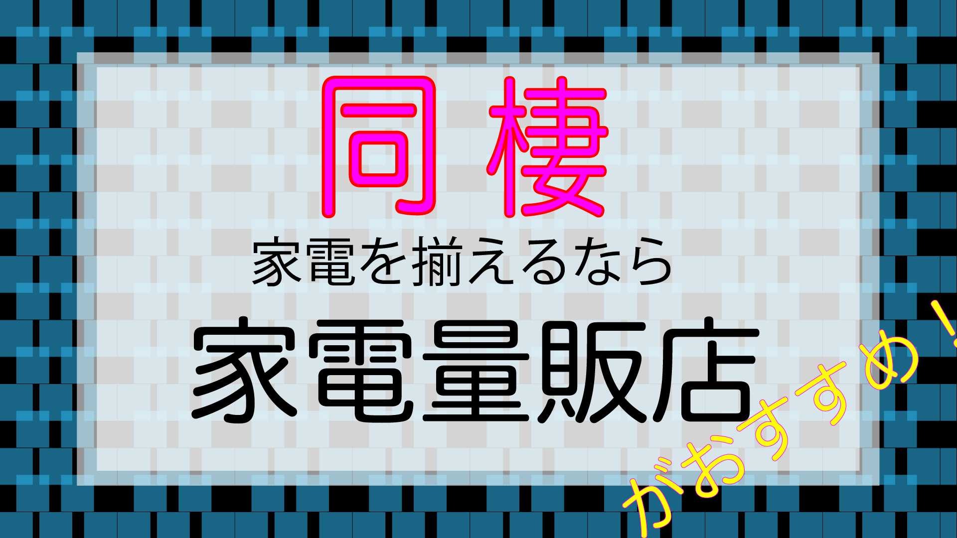 同棲家電を揃えるならば家電量販店でまとめてがお得。