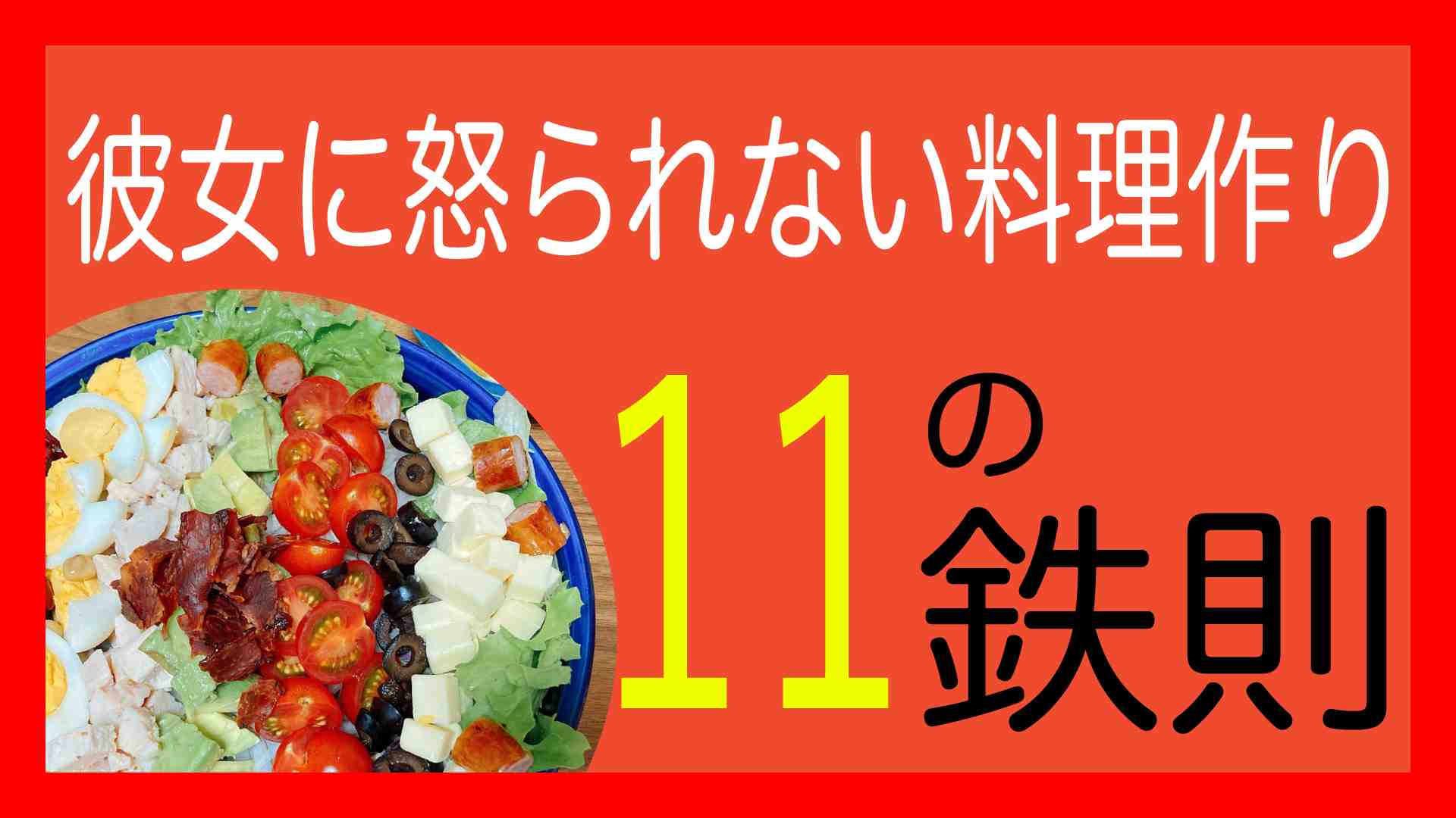 彼女に怒られない料理作り11の鉄則