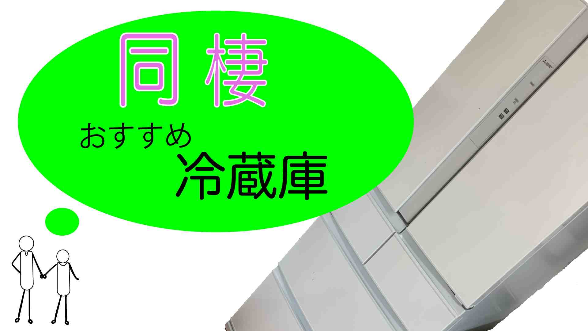 同棲おすすめ冷蔵庫