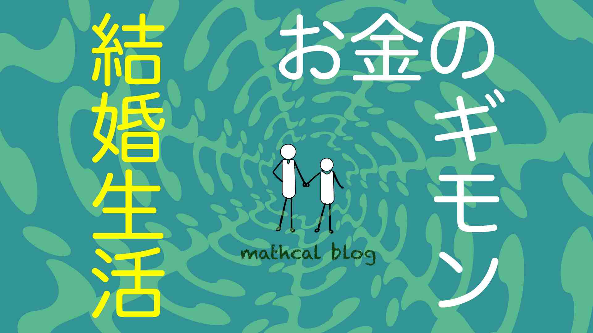結婚生活お金のギモン